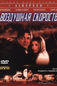 Воздушная скорость 