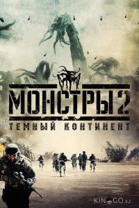 Монстры 2: Тёмный континент 