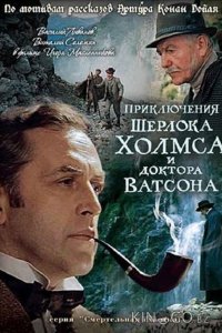 Приключения Шерлока Холмса и доктора Ватсона: Смертельная схватка 