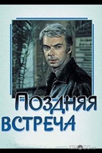 Поздняя встреча 