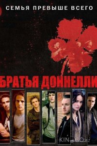 Братья Донелли 1 13