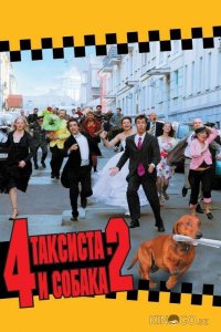 4 таксиста и собака 2 