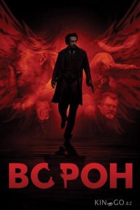 Ворон 