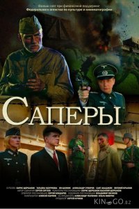 Саперы 