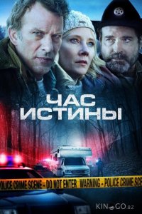 Час истины 