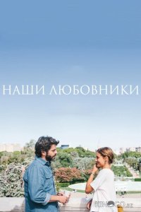 Наши любовники 