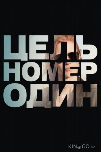 Цель номер один 