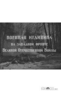 Военная медицина на Западном фронте Великой Отечественной Войны 