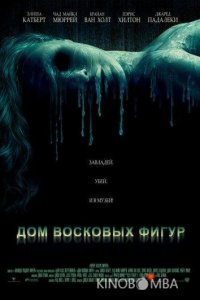 Дом восковых фигур 