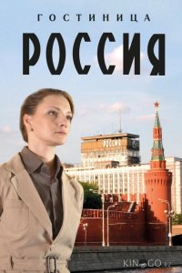 Гостиница Россия 1 12