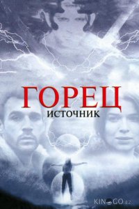 Горец: Источник 