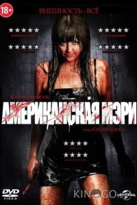 Американская Мэри 