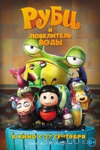 Руби и Повелитель воды 