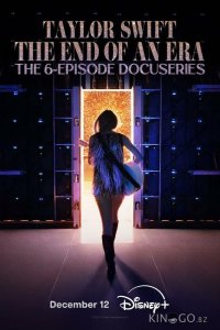 Тейлор Свифт: The Eras Tour — Конец Эры 1 6