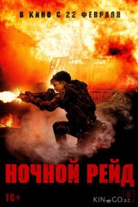 Ночной рейд 