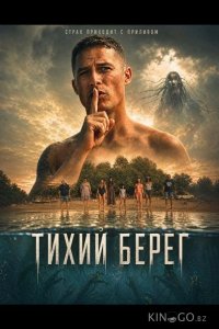 Тихий берег 