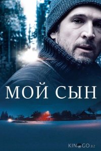 Мой сын 