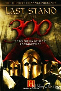 Последний бой 300 спартанцев 