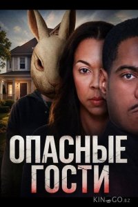 Опасные гости 
