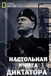 Настольная книга диктатора 1 6