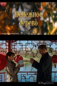 Денежное дерево 1 4