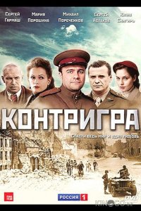Контригра 1 8