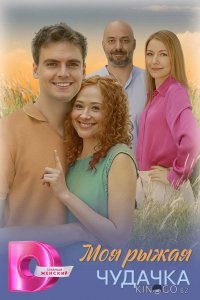 Моя рыжая чудачка 1 4