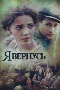 Я вернусь 1 12