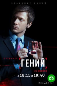 Гений 1 16