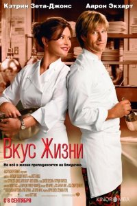 Вкус жизни 