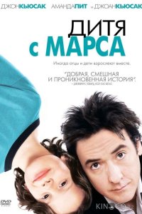 Дитя с Марса 