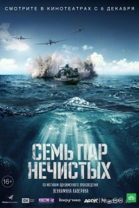 Семь пар нечистых 