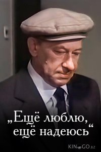 Еще люблю, еще надеюсь 