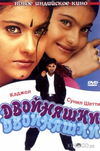 Двойняшки 
