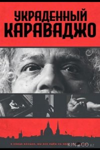 Украденный Караваджо 
