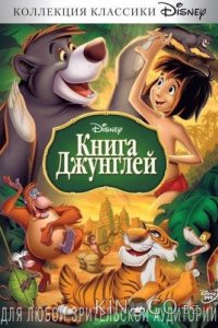 Книга джунглей 