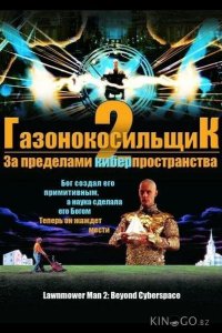 Газонокосильщик 2: За пределами киберпространства 