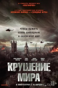 Крушение мира 