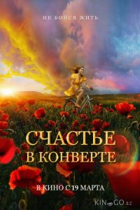 Счастье в конверте 