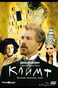 Климт 
