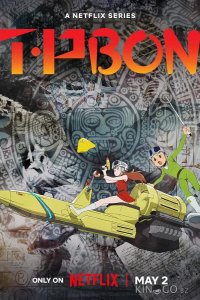 Патруль времени Бона 1 12