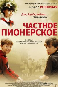 Частное пионерское 