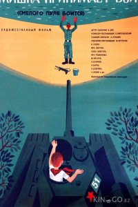 Смелого пуля боится, или Мишка принимает бой 