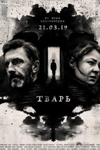 Тварь 