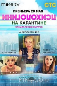 Психологини на карантине 1 1