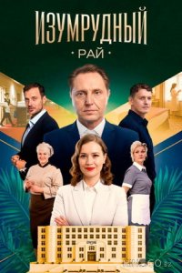 Изумрудный рай 1 4