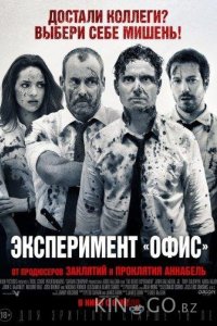 Эксперимент Офис / Эксперимент Belko 