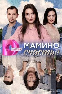 Мамино счастье 1 4