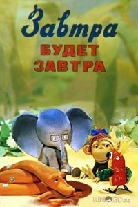 Завтра будет завтра 