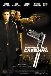 Счастливое число Слевина 